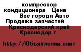 Ss170psv3 компрессор кондиционера › Цена ­ 15 000 - Все города Авто » Продажа запчастей   . Краснодарский край,Краснодар г.